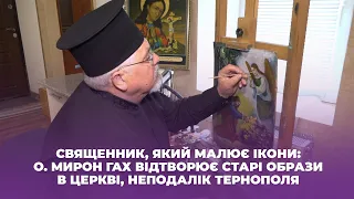 Cвященник, який малює ікони: о. Мирон Гах відтворює старі образи в церкві, неподалік Тернополя