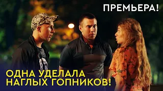 СМЕЛАЯ ДЕВУШКА САМА УДЕЛАЛА ГОПОТУ! ПРЕКРАСНЫЙ ФИЛЬМ НА ВЕЧЕР!