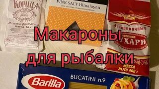 Макароны для рыбалки. Насадка для рыбы. Приготовления супер насадки.