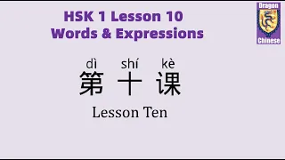 HSK 1 Chinese Lesson 10 Words & Phrases, Mandarin Chinese vocabulary for beginners,  characters