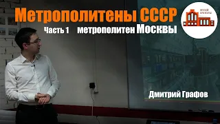 Дмитрий Графов про Метрополитены СССР | Часть 1 | метрополитен Москвы