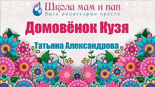 Домовёнок Кузя аудиосказка. Сказки Волшебного Леса.