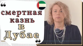 Мужчина был приговорен к смертной казни в Дубае