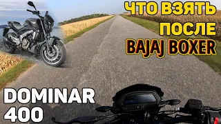 Dominar 400 — мотоцикл до 3000$ / обзор, тест-драйв / что взять после Bajaj Boxer?