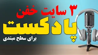 🔥۳ سایت خفن پادکست مبتدی انگلیسی -  تقویت زبان انگلیسی از طریق پادکست