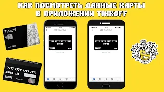 Как Посмотреть Данные Карты в Приложении Tinkoff