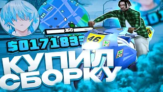 КУПИЛ СБОРКУ В СТИЛЕ ARIZONA RP ЗА 100 РУБЛЕЙ! ГТА ДЛЯ ГЕТТО ДЛЯ СЛАБЫХ ПК В GTA SAMP RP Underground