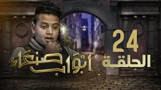 مسلسل أبواب صنعاء | الحلقة 24 | توفيق الأضرعي - عبدالرحمن الجوبي - عبدالناصر العراسي