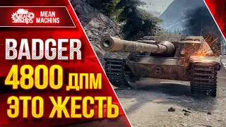 BADGER (Баджер) 4800 ДПМЭТО ЖЕСТЬ ● ЛучшееДляВас