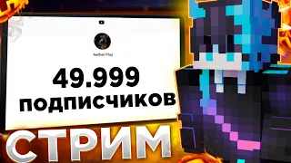 🔴СТРИМ! РОЗЫГРЫШ 5к РИЛЛИКОВ|🔥ИВЕНТЫ 100 ИГРОКОВ  и ХОДИМ ДУЭЛЬКИ REALLYWORLD|🔥 МАЙНКРАФТ