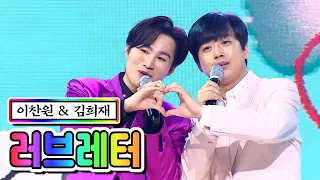 【클린버전】  이찬원 & 김희재 - 러브레터 💙사랑의 콜센타 42화💙 TV CHOSUN 210212 방송