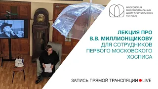 Лекция Нюты Федермессер про В.В. Миллионщикову