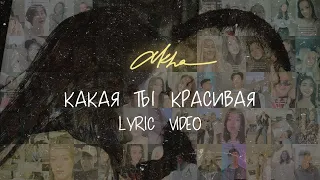 AKHA - Какая ты красивая (Official Lyric Video)