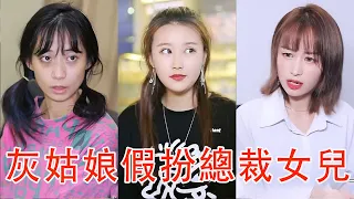 億萬總裁重金尋女，灰姑娘為了錢假扮他的女兒，沒想到最後一無所獲！【千金小佳丽】