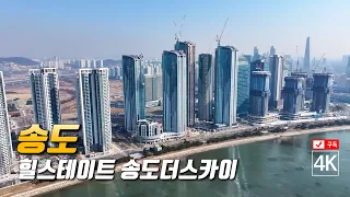 146. 힐스테이트 송도더스카이 4K드론영상 Mavic 3 Pro (2024년 5월예정)