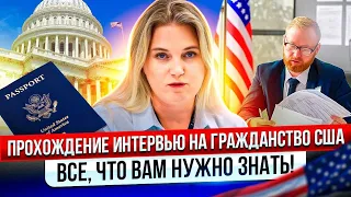 Интервью на Гражданство США: всё что нужно знать для успеха!