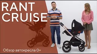 RANT CRUISE - автокресло 0+ (0-13 КГ)