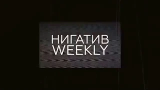 Нигатив Weekly. Знакомство. Выпуск 1