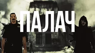 ФИЛЬМ "ПАЛАЧ" В ГТА САН АНДРЕАС | GTA SA MOVIE