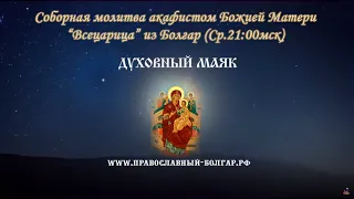 Молитва по соглашению – акафист Всецарице