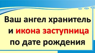 Ангел хранитель по дате рождения и имени. Икона заступница по дате рождения. Молитва на каждый день