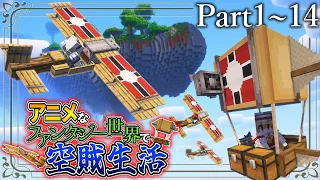 ~総集編~【Minecraft】「アニメなファンタジー世界で空賊生活」#1~14【ゆっくり実況】【マイクラ】【マルチプレイ】Symbolica