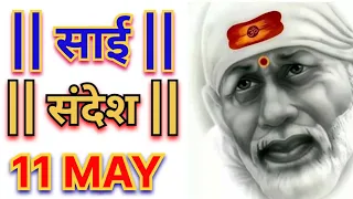 आज का साई संदेश || 11 MAY 2024 || SAI SANDESH ||TODAY SAI SANDESH || SAI KANCHAN CHANNEL#9931979458