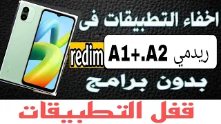 طريقة اخفاء تطبيقات وقفل تطبيقات   واخفاء محتوي الاشعارات و رسائل واتس و ماسنجر ريدمي شاومي A1+..A2