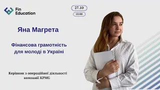 Фінансова грамотність для молоді в Україні