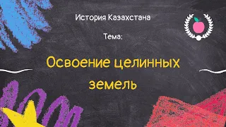 51. История Казахстана - Освоение целины