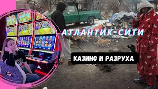 Моя поездка в Атлантик-Сити. Казино и разруха. Рассвет и закат города.