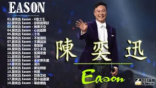 陳奕迅 2018 - 陳奕迅Eason國語熱門串燒精選 || Eason Chan Best Songs Collection - 抒情歌合集