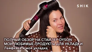 Полный обзор на стайлер Dyson / Мои любимые продукты для укладки / Лайфхаки и моя укладка / SHIK