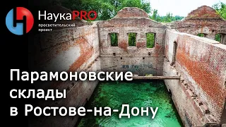 Парамоновские склады (Парамоны) в Ростове-на-Дону | Краеведение Дона | Научпоп