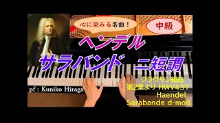 ヘンデル「サラバンド」ニ短調 (クラヴサン組曲第2集より) G.Händel “Sarabande d-moll” HWV437 pf:Kuniko Hiraga