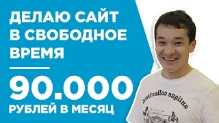 КАК НА ОДНОМ САЙТЕ ЗАРАБАТЫВАТЬ 90.000 РУБЛЕЙ В МЕС. - КЕЙС - ЖАНИБЕК КЕНЖЕБЕКОВ