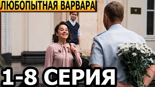 Любопытная Варвара 1, 2, 3, 4, 5, 6, 7, 8 серия - анонс и дата выхода (2024)