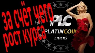 PLATINCOIN За счет чего будет рост курса Platincoin? Платинкоин