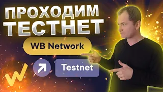 Проходим потенциально награждаемый тестнет от WB Network - WhiteBIT