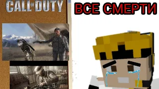 CALL OF DUTY, ВСЕ СМЕРТИ ВАЖНЫХ ГЕРОЕВ.