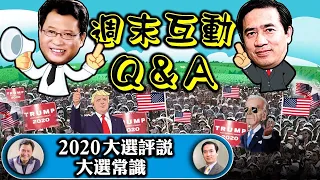 直播：江峰 方偉週末互動Q&A【2020大選評說】（江峰時刻20201031）
