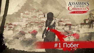 Прохождение Assassins Creed Chronicles: China #1 - Побег