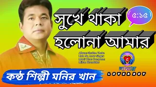 সুখে থাকা হলোনা আমার।moner khan।bangla song 2020