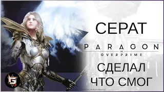 Серат. Сделал что смог - Paragon: The Overprime