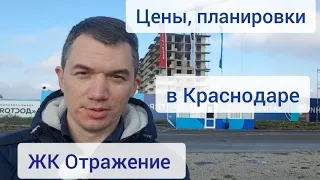 Обзор ЖК Отражение в Краснодаре! Цены, планировки в стройке и на вторичке.