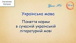 Поняття норми в сучасній українській літературній мові