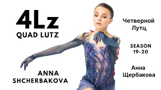 Anna Shcherbakova 4Lz QUAD LUTZ | Season 2019-20 | анна щербакова