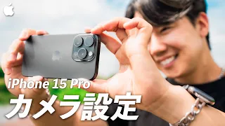 【完全保存版】プロによるiPhone15の正しいカメラ設定と便利な撮影アイテム！