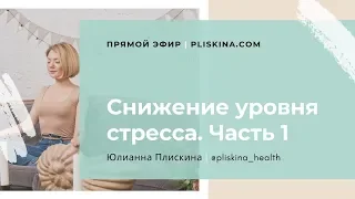 Реакция на стресс Бей Беги Замри | Юлианна Плискина