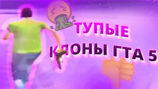 ТУПЫЕ КЛОНЫ ГТА 5🤮👎 #1